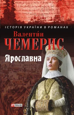 Валентин Чемерис Ярославна обложка книги