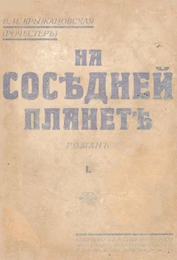 Вера Крыжановская (Рочестер) На соседней планете обложка книги