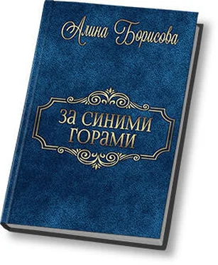 Алина Борисова За синими горами (СИ) обложка книги