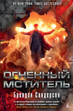 Брендон Сандерсон Огненный мститель обложка книги