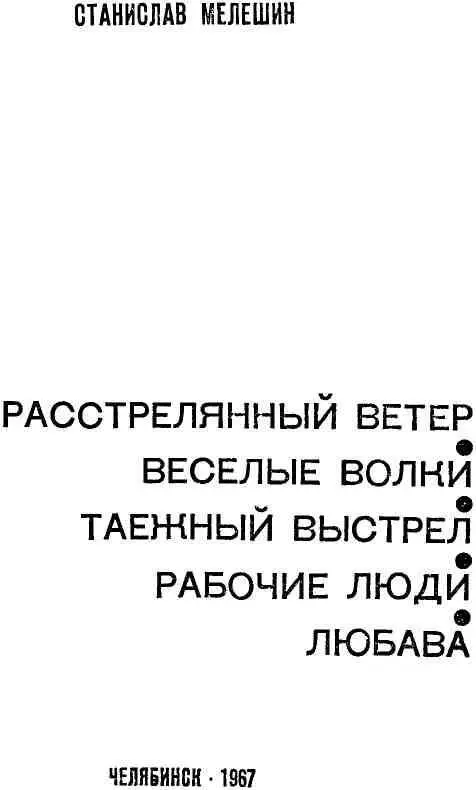 РАССТРЕЛЯННЫЙ ВЕТЕР Казачья быль Повторяя себя из века в век все так же - фото 3