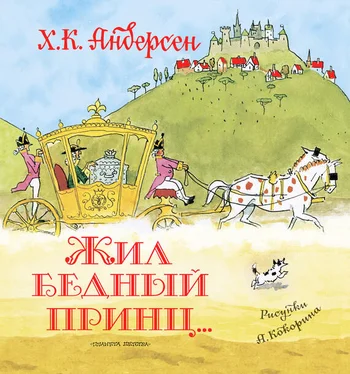 Ганс Христиан Андерсен Жил бедный принц… (сборник) обложка книги