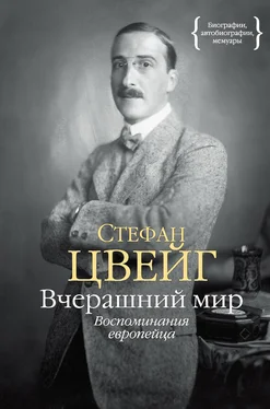 Стефан Цвейг Вчерашний мир. Воспоминания европейца обложка книги