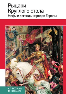 Е. Назарова Рыцари Круглого стола. Мифы и легенды народов Европы обложка книги