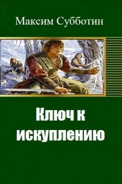 Максим Субботин Ключ к искуплению обложка книги