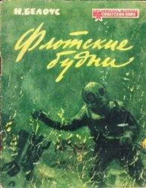 Николай Белоус Флотские будни обложка книги