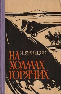 Иоаким Кузнецов На холмах горячих обложка книги