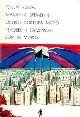 Герберт Уэллс Машина времени. Остров доктора Моро. Человек-невидимка. Война миров обложка книги