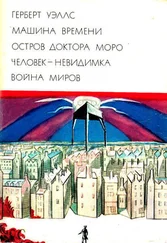 Герберт Уэллс - Машина времени. Остров доктора Моро. Человек-невидимка. Война миров