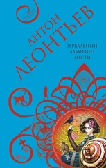 Антон Леонтьев - Зеркальный лабиринт мести