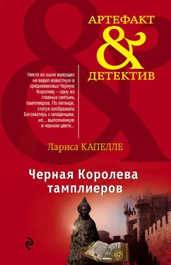 Лариса Капелле Черная Королева тамплиеров обложка книги