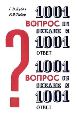 Гарольд Дубах 1001 вопрос об океане и 1001 ответ обложка книги