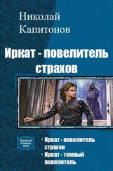 Капитонов Николай - Иркат - повелитель страхов. Дилогия