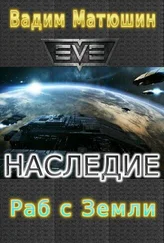 Вадим Матюшин - Раб с Земли