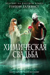 Гордон Далквист - Химическая свадьба