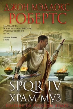 Джон Робертс SPQR IV. Храм муз обложка книги