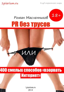 Роман Масленников PR без трусов, или 400 смелых способов «взорвать» Интернет обложка книги