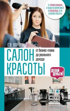 Сергей Воронин Салон красоты: от бизнес-плана до реального дохода обложка книги