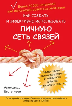 Александр Евстегнеев Как создать и эффективно использовать личную сеть связей обложка книги