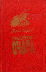 Георгий Баженов - Хранители очага - Хроника уральской семьи