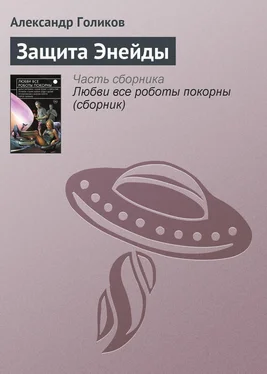 Александр Голиков Защита Энейды обложка книги