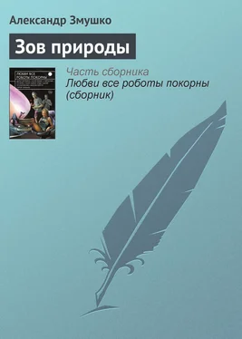 Александр Змушко Зов природы обложка книги