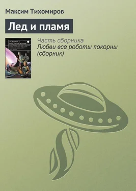 Максим Тихомиров Лед и пламя обложка книги