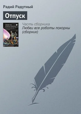 Радий Радутный Отпуск обложка книги