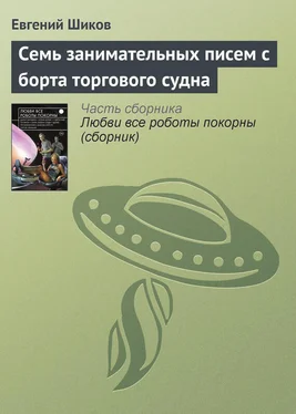Евгений Шиков Семь занимательных писем с борта торгового судна обложка книги