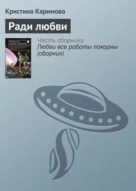 Кристина Каримова Ради любви обложка книги
