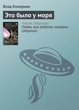 Влад Копернин Это было у моря обложка книги