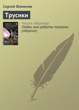 Сергей Фомичёв Трусики обложка книги