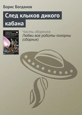 Борис Богданов След клыков дикого кабана обложка книги