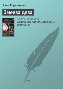 Алла Гореликова Змеева дева