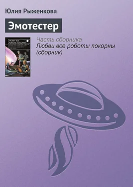 Юлия Рыженкова Эмотестер обложка книги