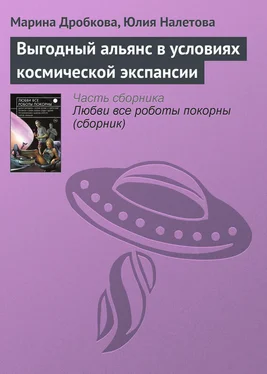 Юлия Налетова Выгодный альянс в условиях космической экспансии обложка книги