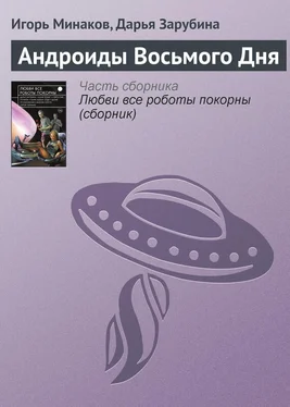 Дарья Зарубина Андроиды Восьмого Дня обложка книги