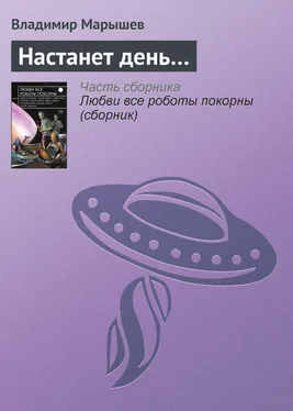 Владимир Марышев Настанет день… обложка книги