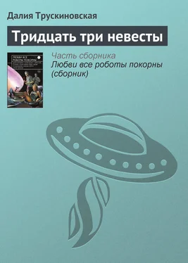 Далия Трускиновская Тридцать три невесты обложка книги