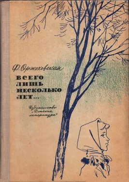 Фаина Оржеховская Всего лишь несколько лет… обложка книги