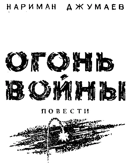 КАРАВАН ИДЕТ ПО ЗВЕЗДАМ перевод АЗырина ДВОЕ НА ОДНОЙ ДОРОГЕ Коренастый - фото 1