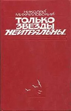 Николай Михайловский Только звезды нейтральны обложка книги