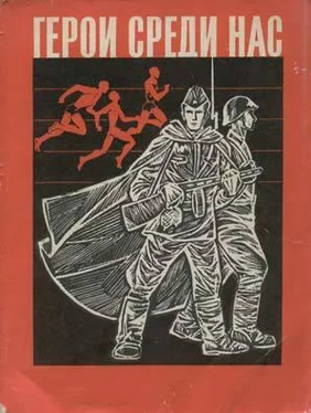 Владимир Пашинин Герои среди нас(сборник) обложка книги