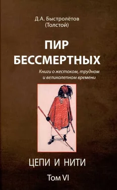 Дмитрий Быстролётов Пир бессмертных: Книги о жестоком, трудном и великолепном времени. Цепи и нити. Том VI обложка книги