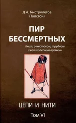 Дмитрий Быстролётов - Пир бессмертных - Книги о жестоком, трудном и великолепном времени. Цепи и нити. Том VI
