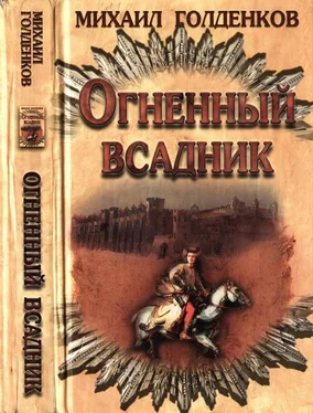 Михаил Голденков Огненный всадник обложка книги