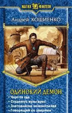 Андрей Кощиенко Одинокий демон. Тетралогия (СИ) обложка книги