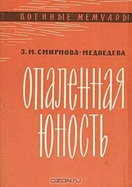 Зоя Смирнова-Медведева Опаленная юность обложка книги
