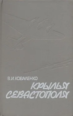 Владимир Коваленко Крылья Севастополя обложка книги