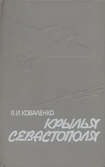 Владимир Коваленко - Крылья Севастополя